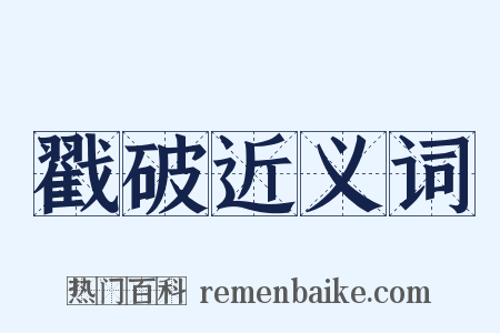 戳破近义词是什么意思的图片